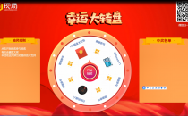 大转盘抽奖